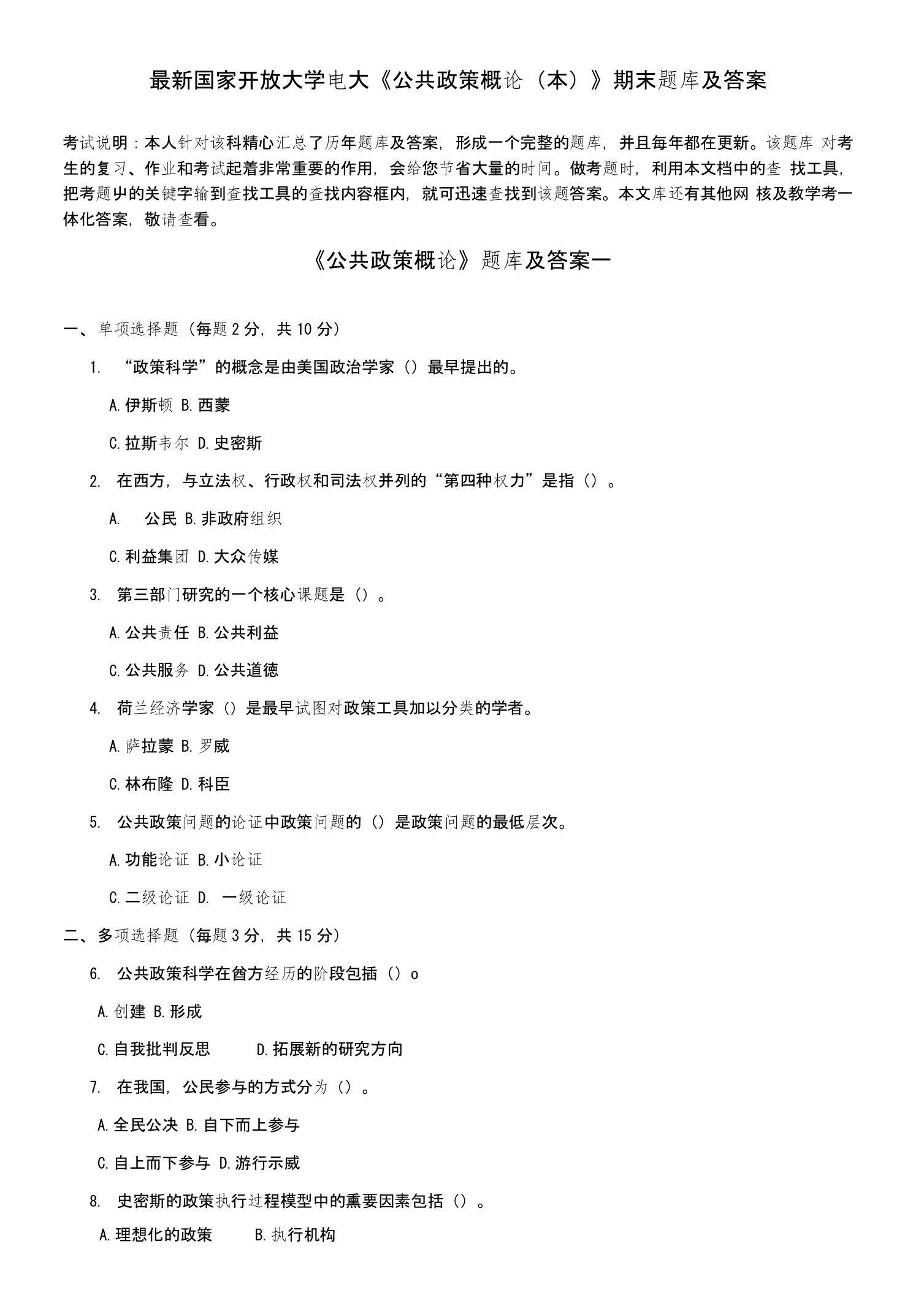 国家开放大学电大《公共政策概论(本)》期末题库及答案