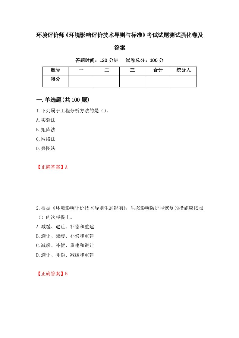 环境评价师环境影响评价技术导则与标准考试试题测试强化卷及答案79