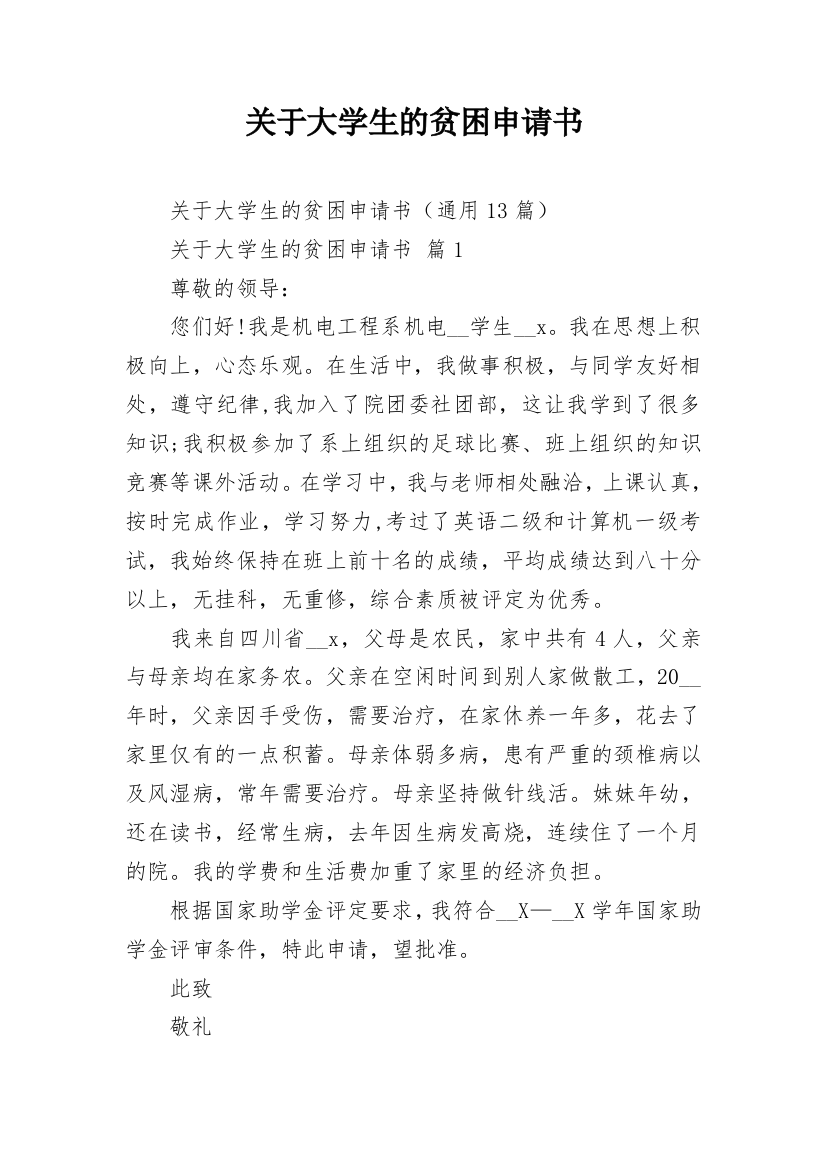 关于大学生的贫困申请书_3