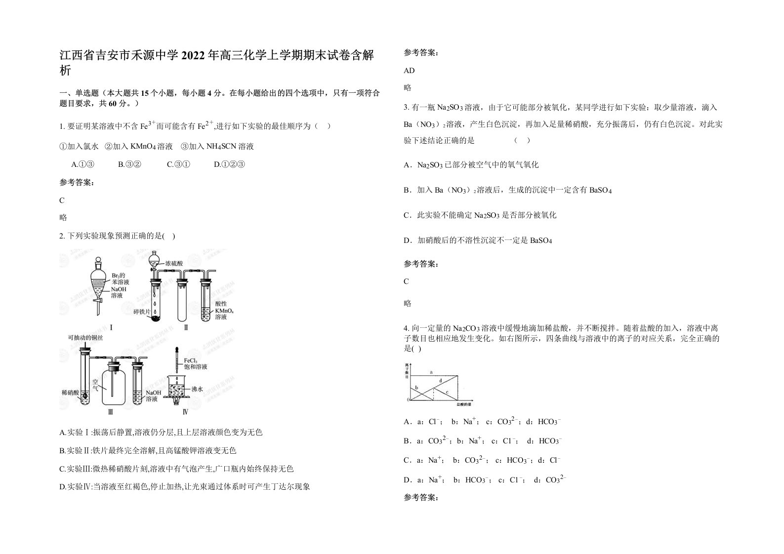 江西省吉安市禾源中学2022年高三化学上学期期末试卷含解析