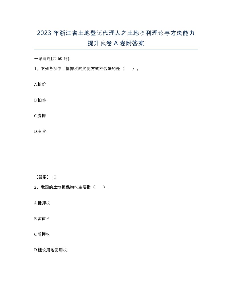 2023年浙江省土地登记代理人之土地权利理论与方法能力提升试卷A卷附答案