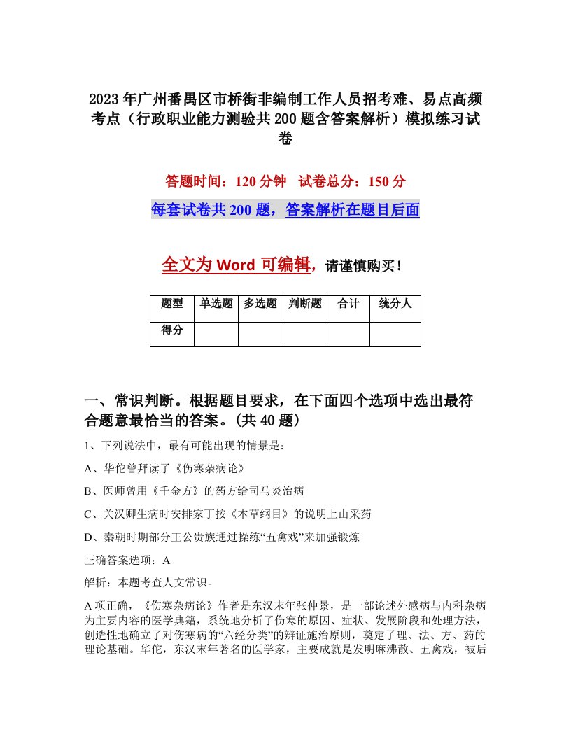 2023年广州番禺区市桥街非编制工作人员招考难易点高频考点行政职业能力测验共200题含答案解析模拟练习试卷