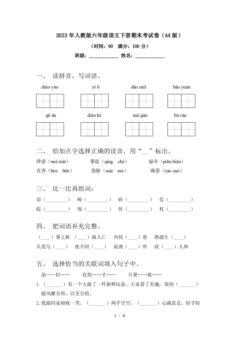 2023年人教版六年级语文下册期末考试卷(A4版)