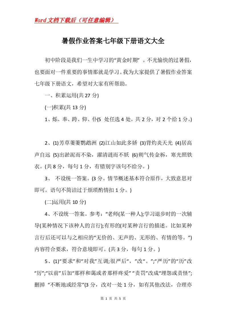 暑假作业答案七年级下册语文大全