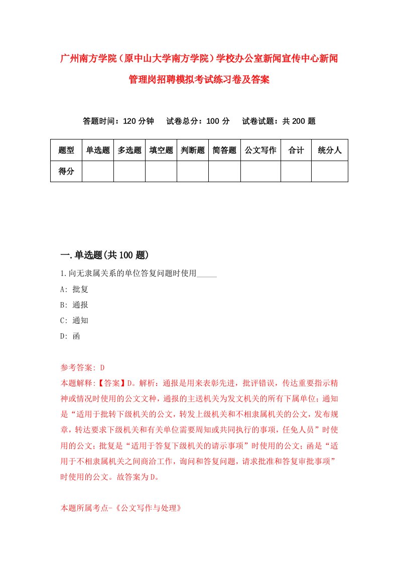 广州南方学院原中山大学南方学院学校办公室新闻宣传中心新闻管理岗招聘模拟考试练习卷及答案第8版