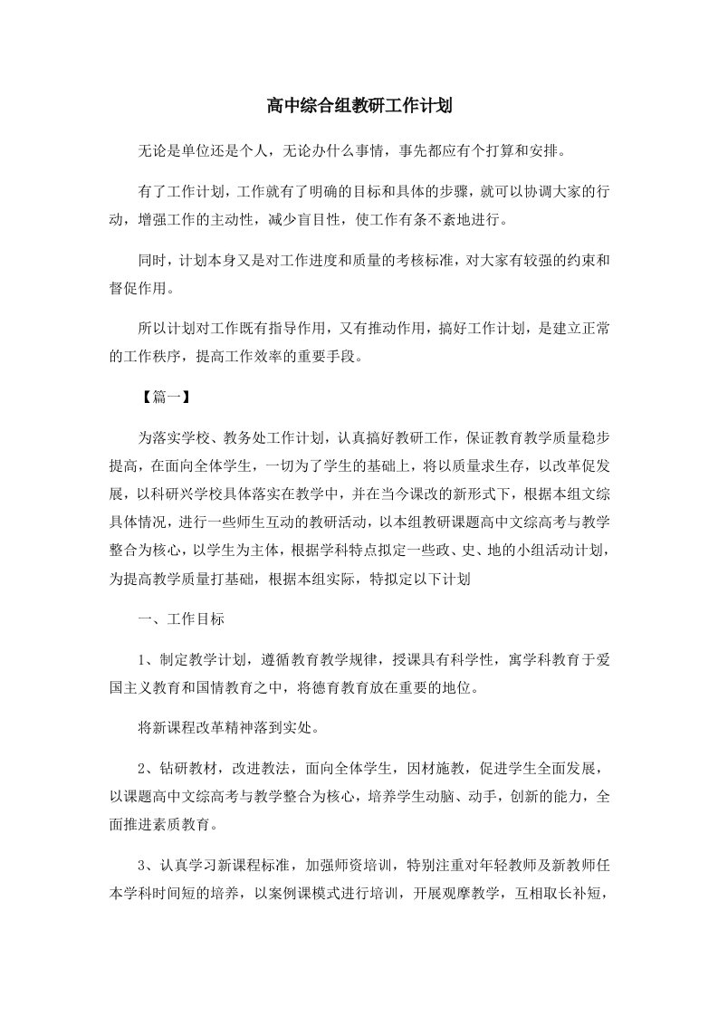 高中综合组教研工作计划