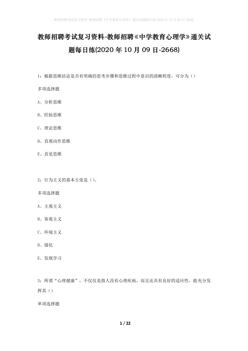 教师招聘考试复习资料-教师招聘中学教育心理学通关试题每日练2020年10月09日-2668