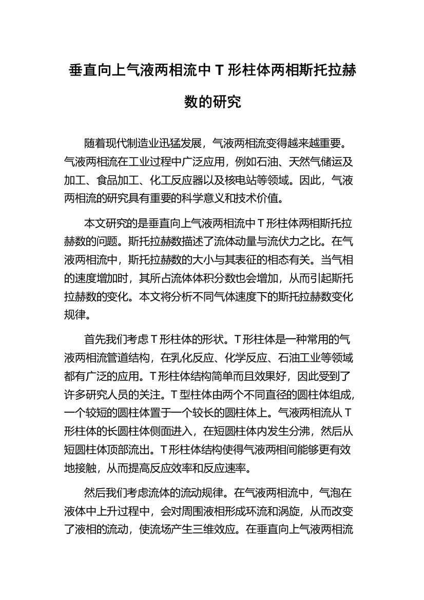 垂直向上气液两相流中T形柱体两相斯托拉赫数的研究