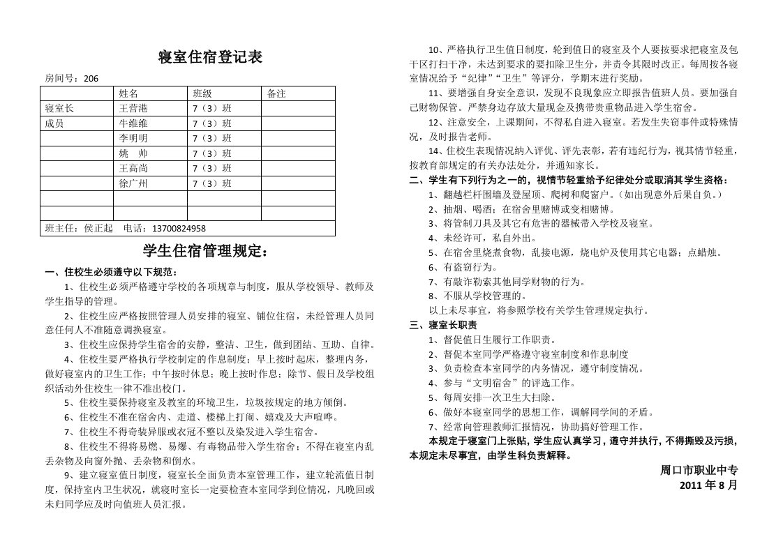 初中部男生住宿寝室登记表样表