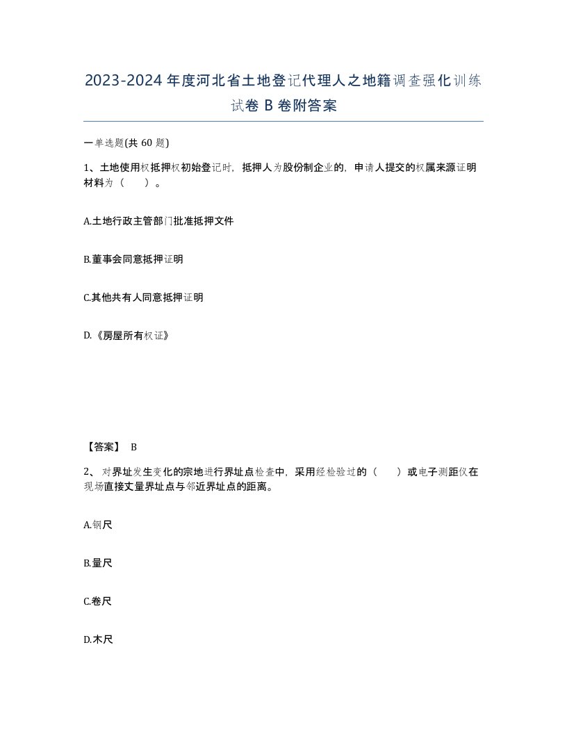 2023-2024年度河北省土地登记代理人之地籍调查强化训练试卷B卷附答案