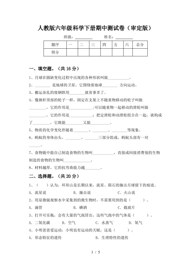 人教版六年级科学下册期中测试卷审定版