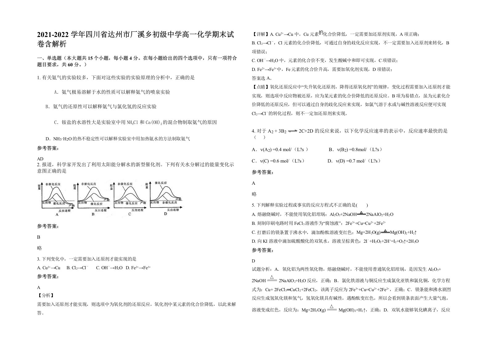 2021-2022学年四川省达州市厂溪乡初级中学高一化学期末试卷含解析