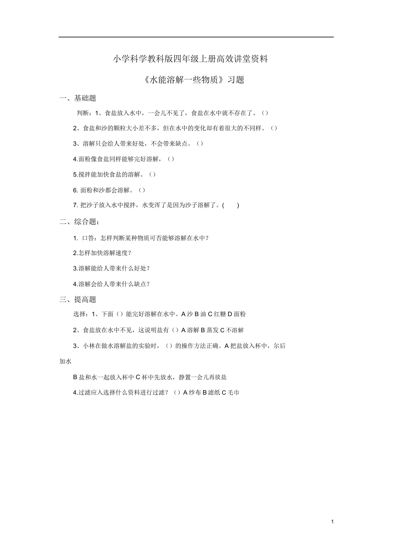 小学科学教科版四年级上册高效课堂资料《水能溶解一些物质》习题