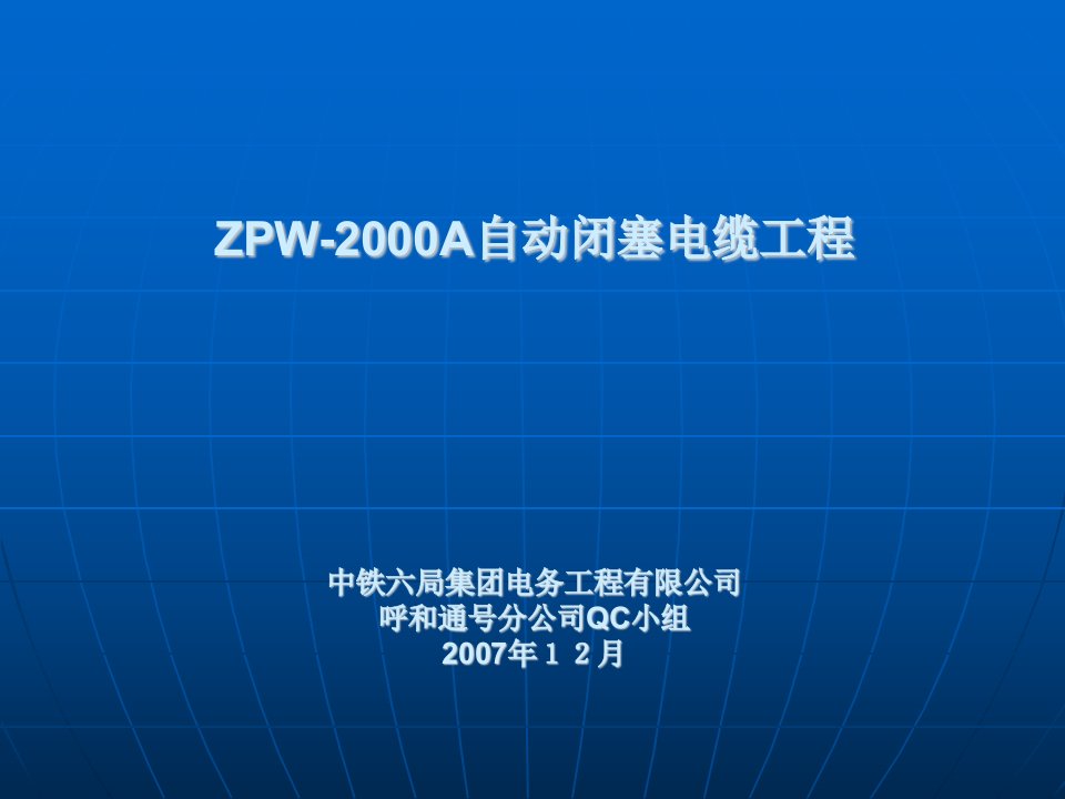 zpw-2000电缆工程QC新