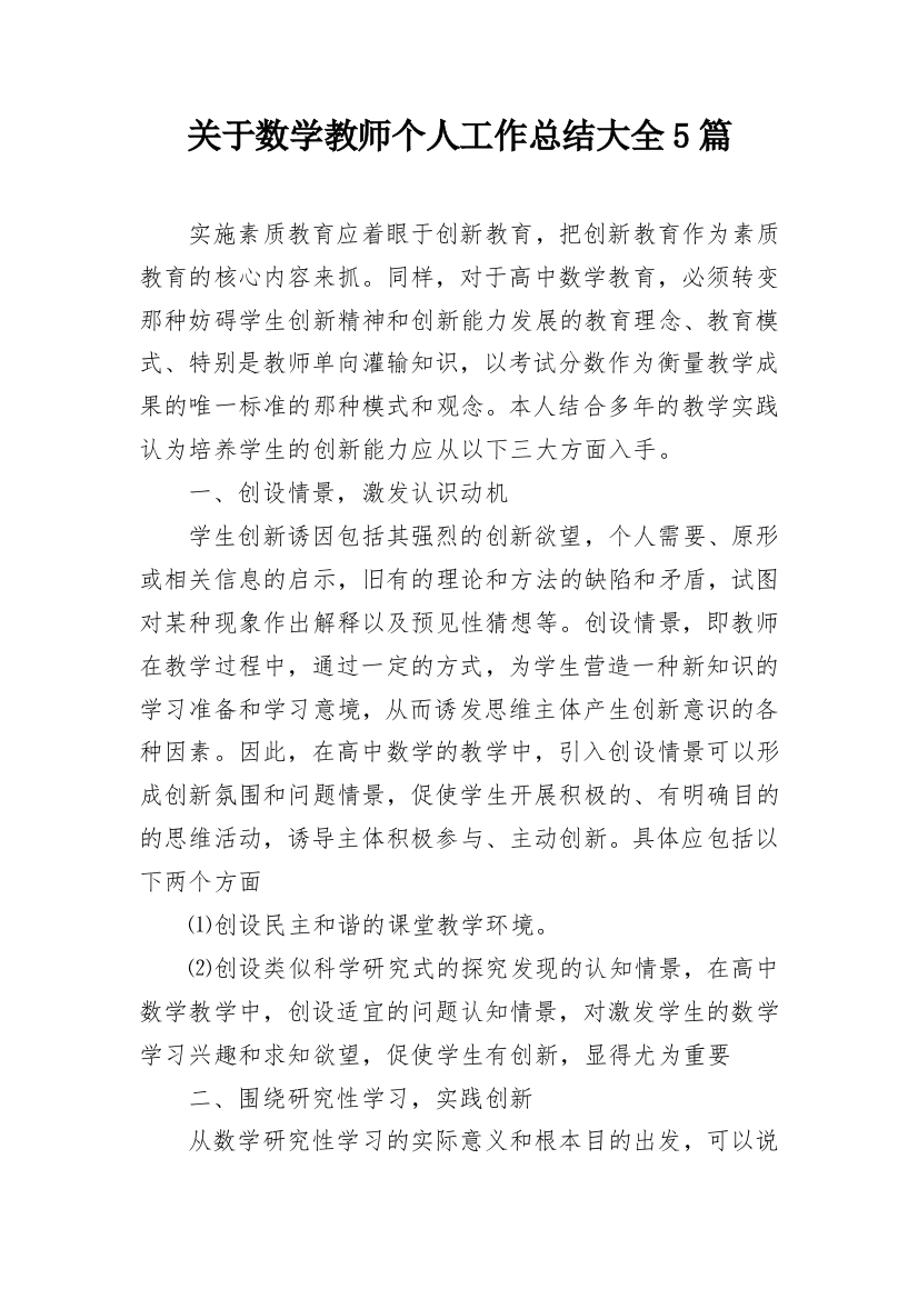 关于数学教师个人工作总结大全5篇