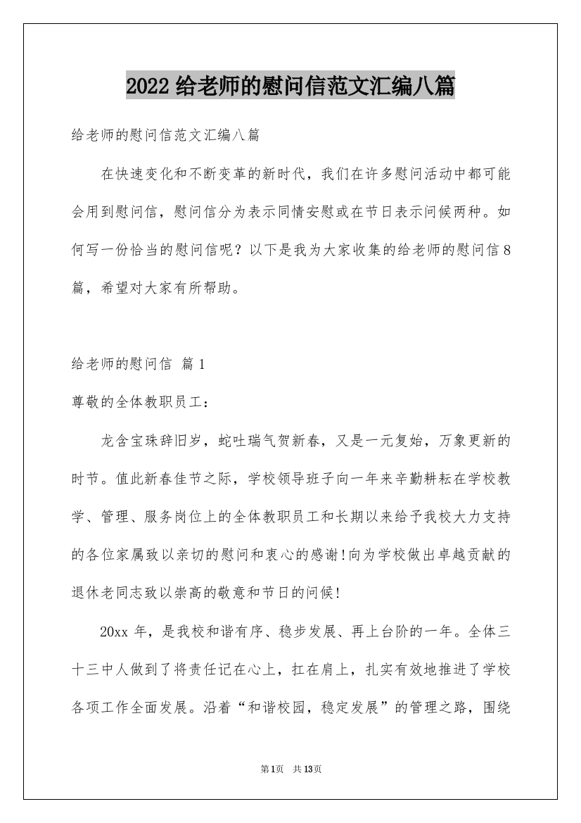 2022给老师的慰问信范文汇编八篇