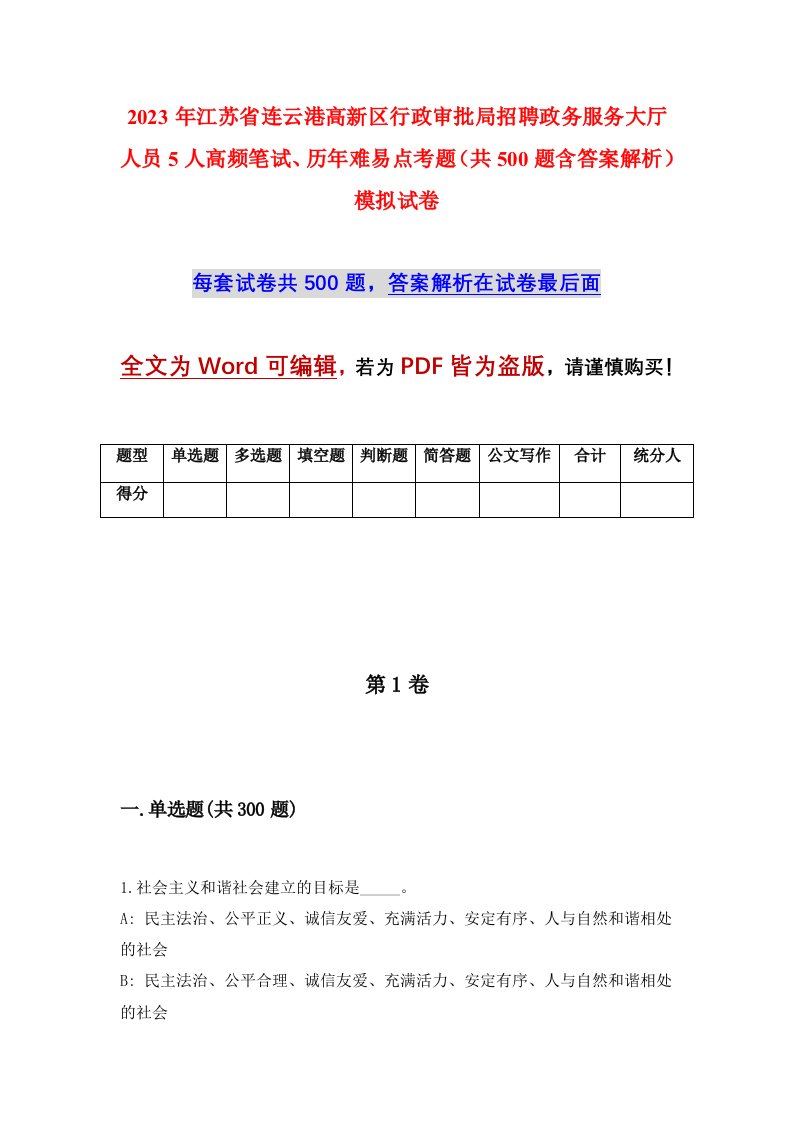 2023年江苏省连云港高新区行政审批局招聘政务服务大厅人员5人高频笔试历年难易点考题共500题含答案解析模拟试卷