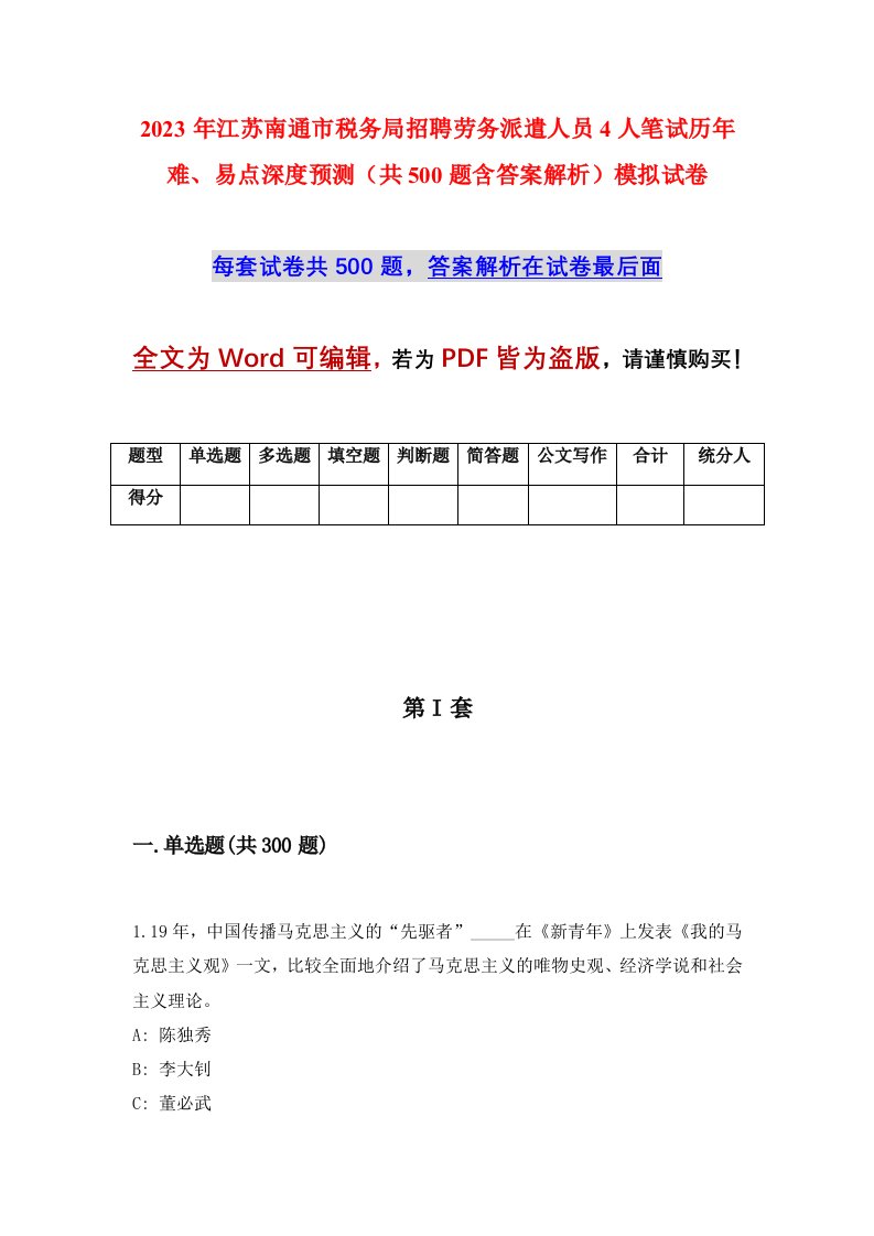 2023年江苏南通市税务局招聘劳务派遣人员4人笔试历年难易点深度预测共500题含答案解析模拟试卷