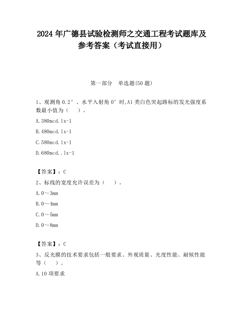 2024年广德县试验检测师之交通工程考试题库及参考答案（考试直接用）