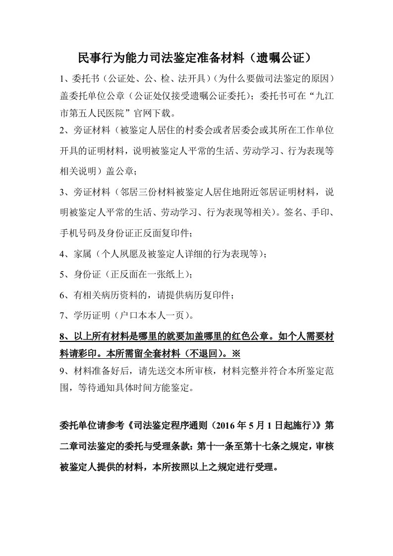 民事行为能力司法鉴定准备材料（遗嘱公证）