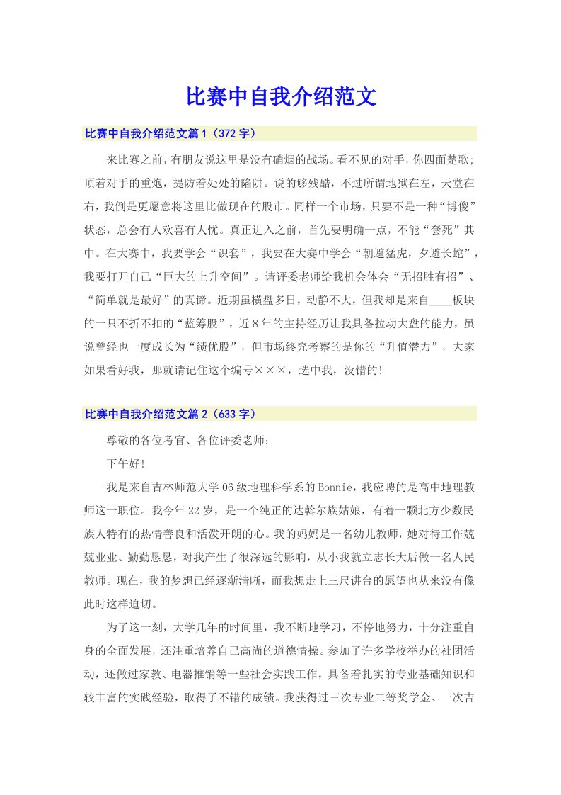 比赛中自我介绍范文