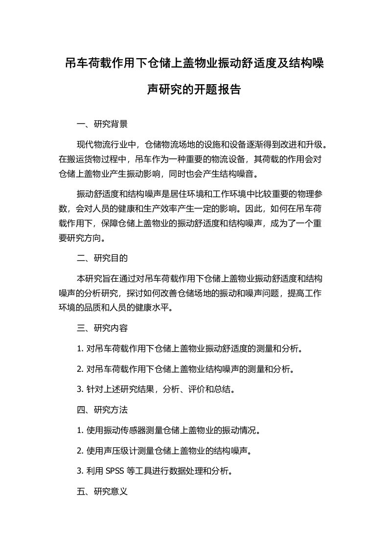 吊车荷载作用下仓储上盖物业振动舒适度及结构噪声研究的开题报告