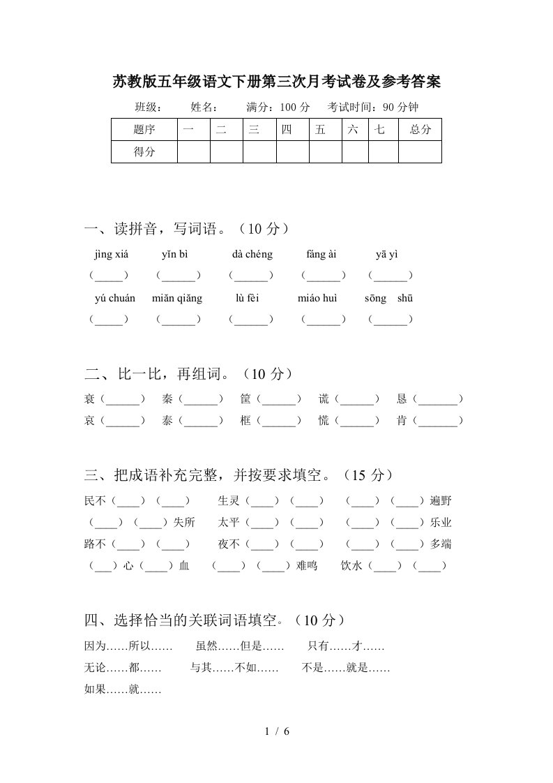 苏教版五年级语文下册第三次月考试卷及参考答案