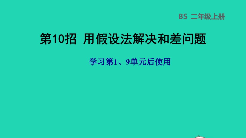 2021二年级数学上册第19单元第10招用假设法解决和差问题课件北师大版