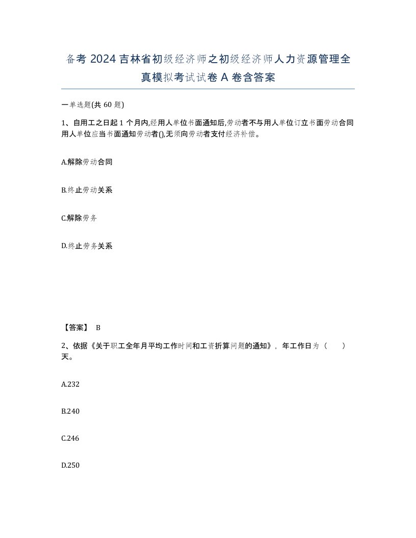 备考2024吉林省初级经济师之初级经济师人力资源管理全真模拟考试试卷A卷含答案