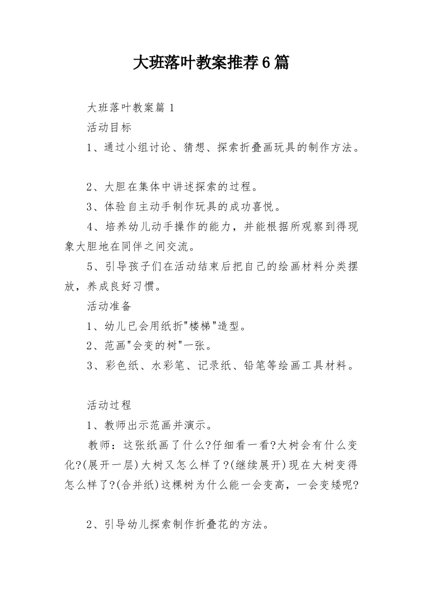 大班落叶教案推荐6篇