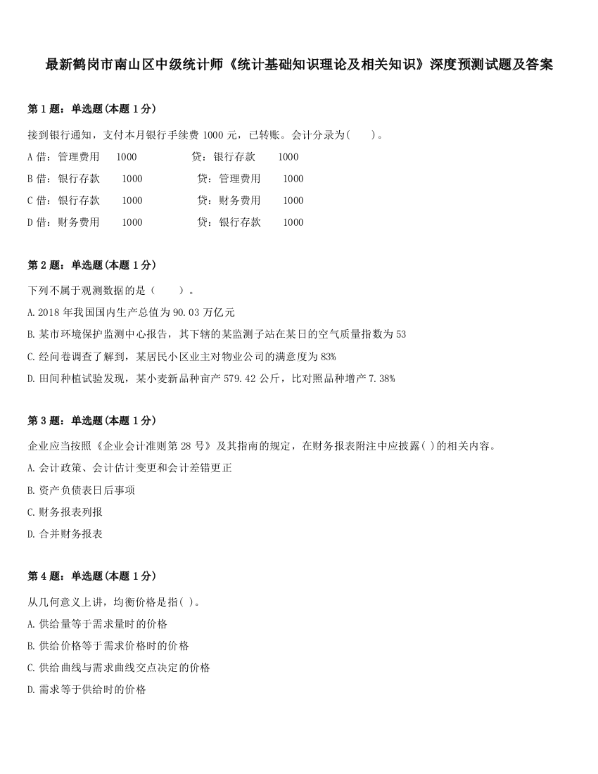 最新鹤岗市南山区中级统计师《统计基础知识理论及相关知识》深度预测试题及答案