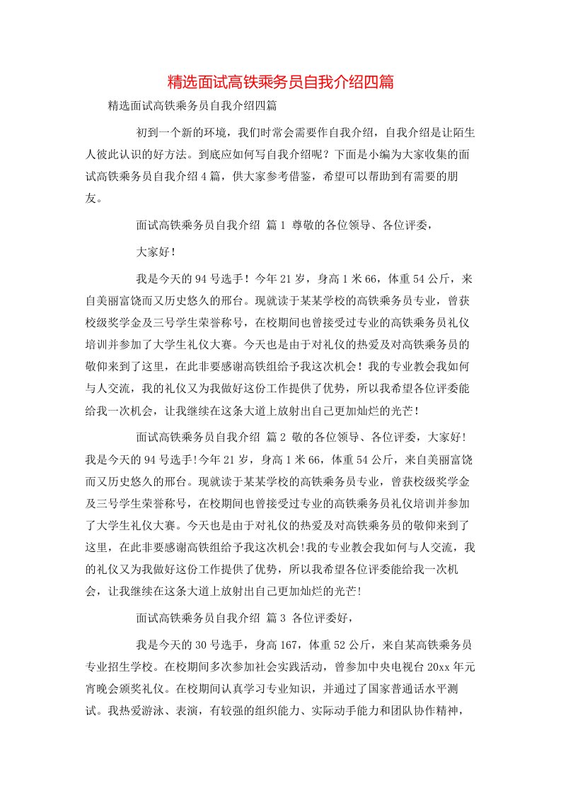 精选面试高铁乘务员自我介绍四篇