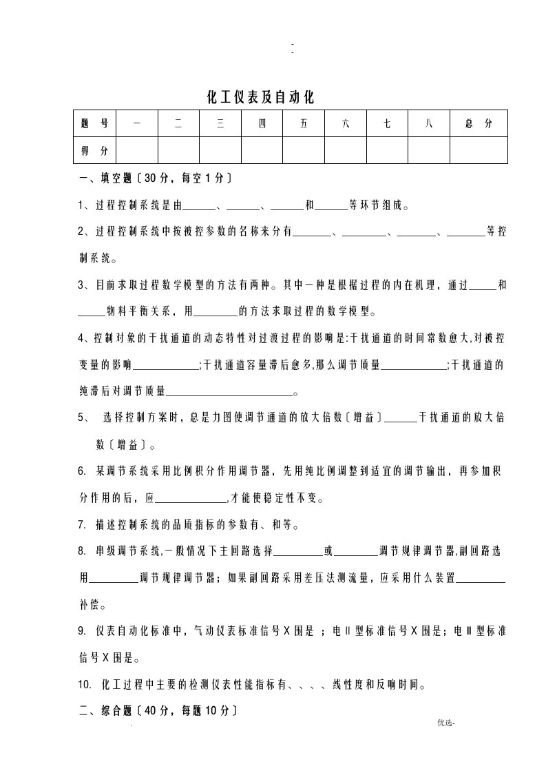 化工仪表及自动化试卷及答案