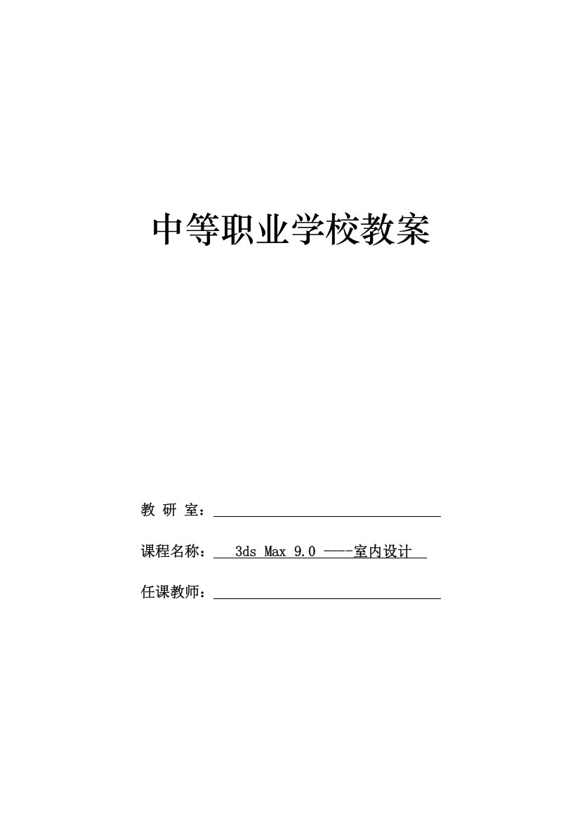 2023年三DsMax室内设计第一版电子教案