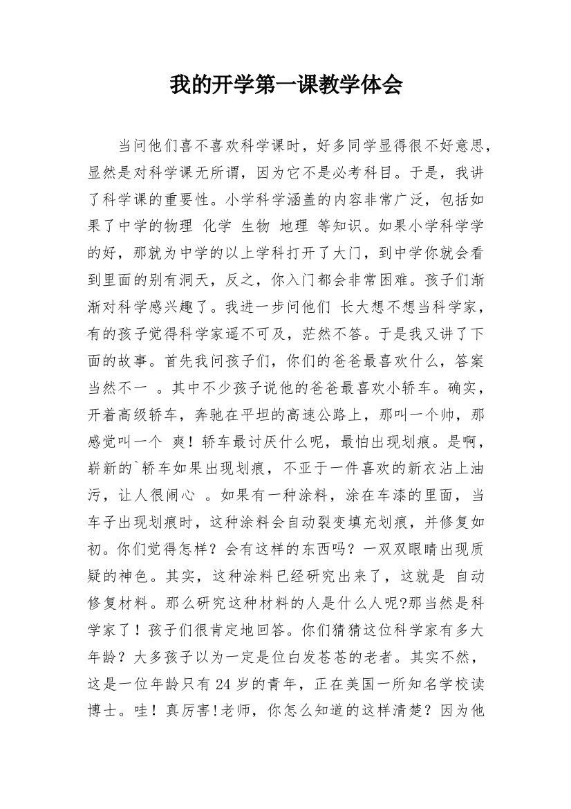 我的开学第一课教学体会