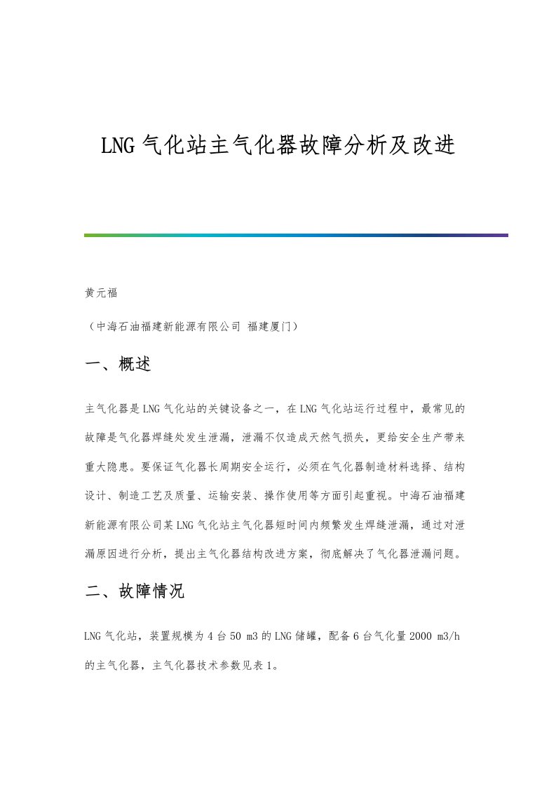 LNG气化站主气化器故障分析及改进