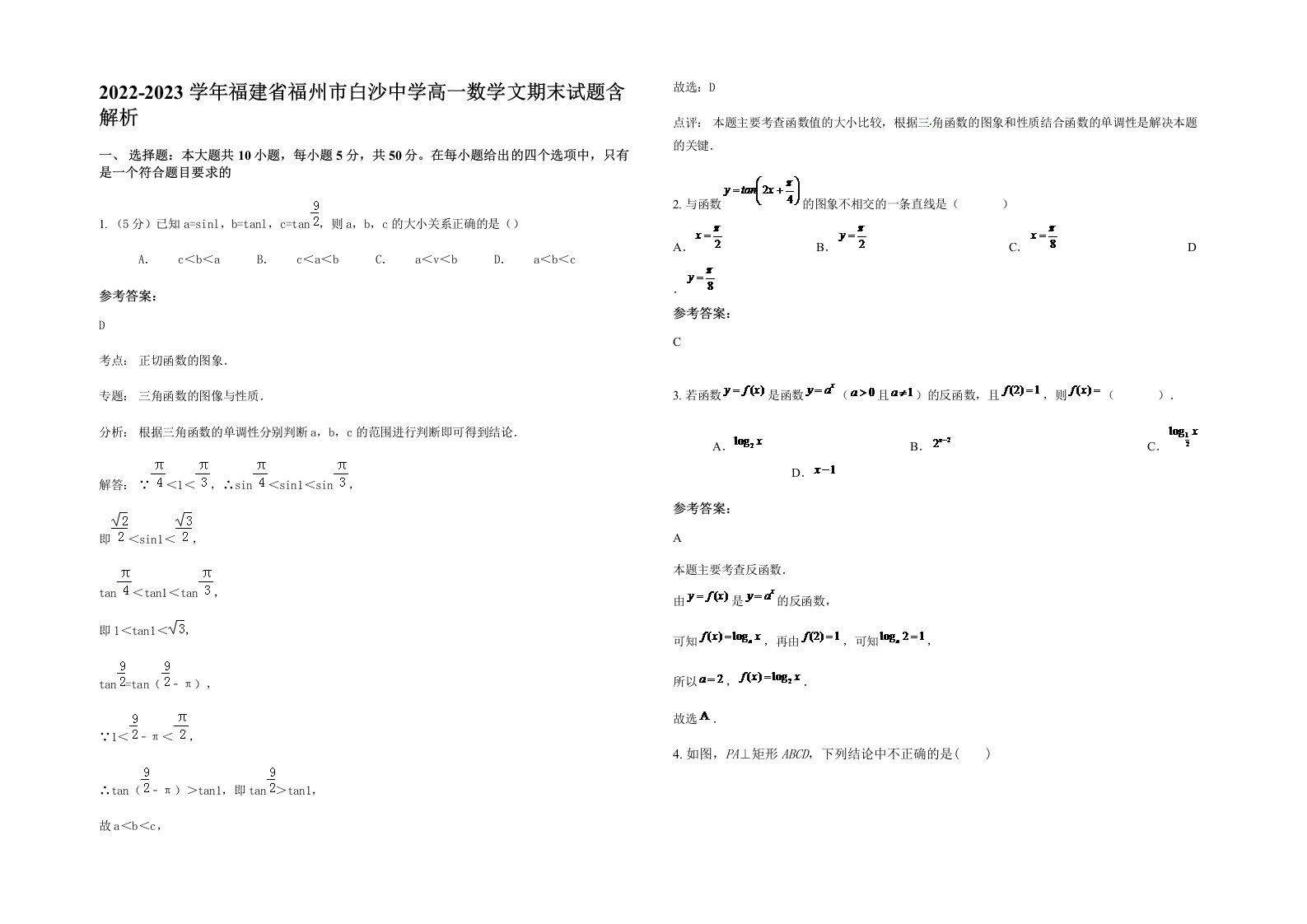 2022-2023学年福建省福州市白沙中学高一数学文期末试题含解析