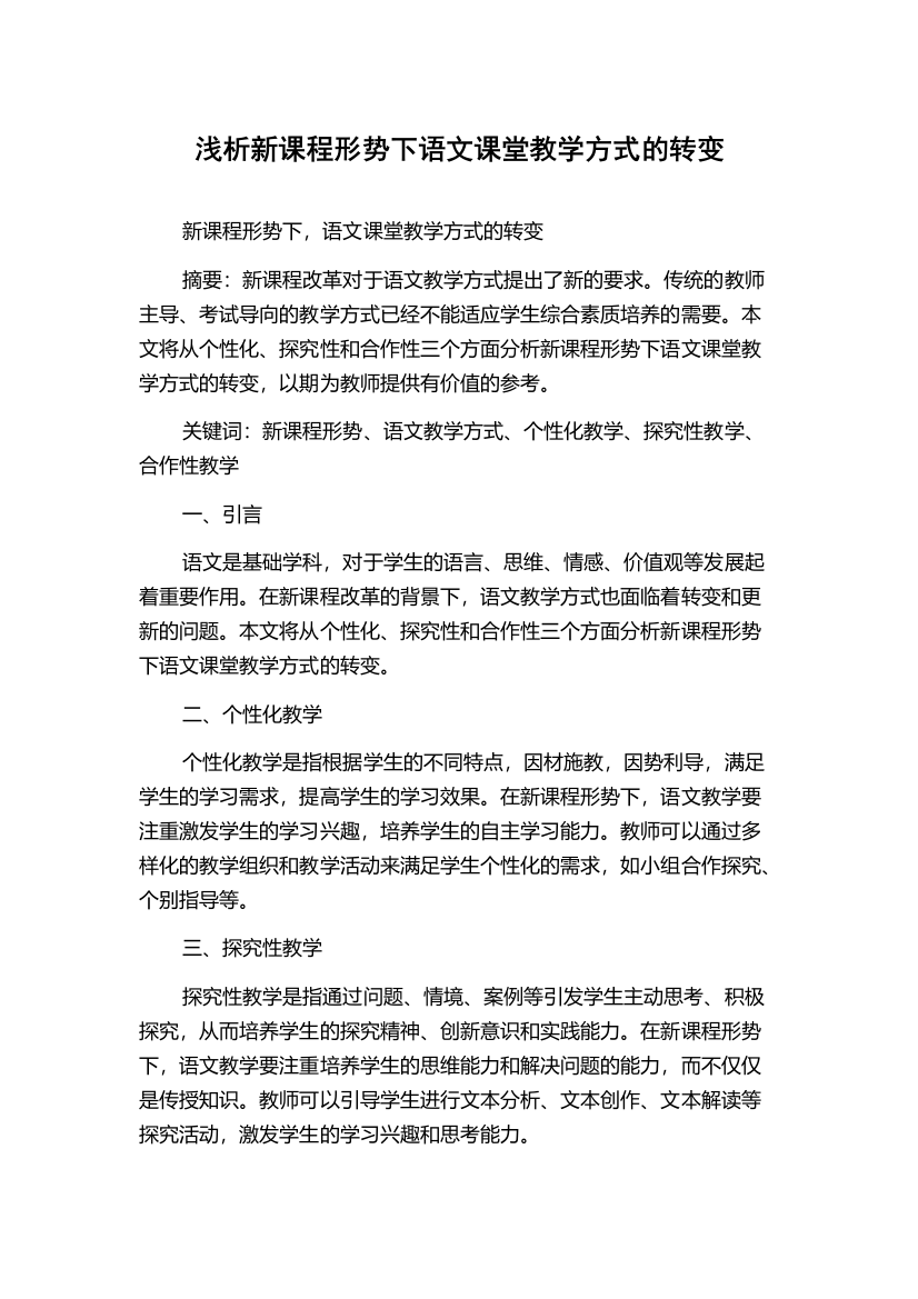 浅析新课程形势下语文课堂教学方式的转变