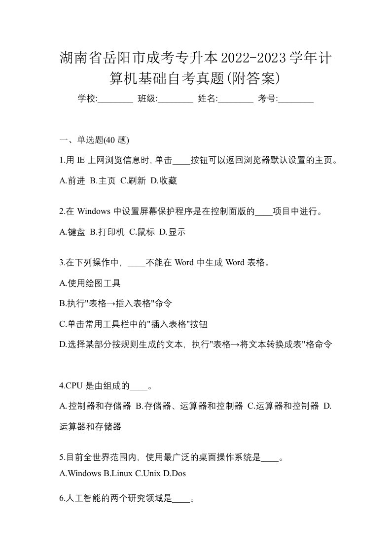 湖南省岳阳市成考专升本2022-2023学年计算机基础自考真题附答案