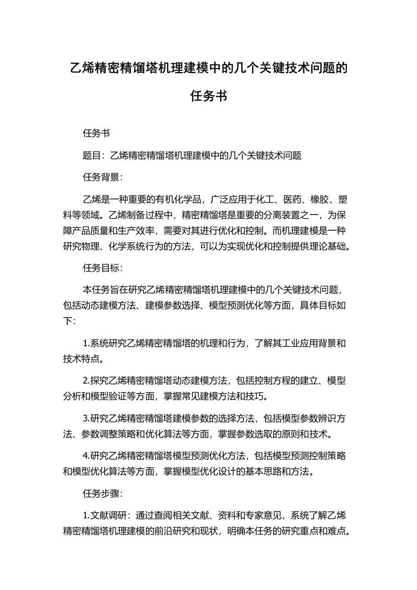 乙烯精密精馏塔机理建模中的几个关键技术问题的任务书