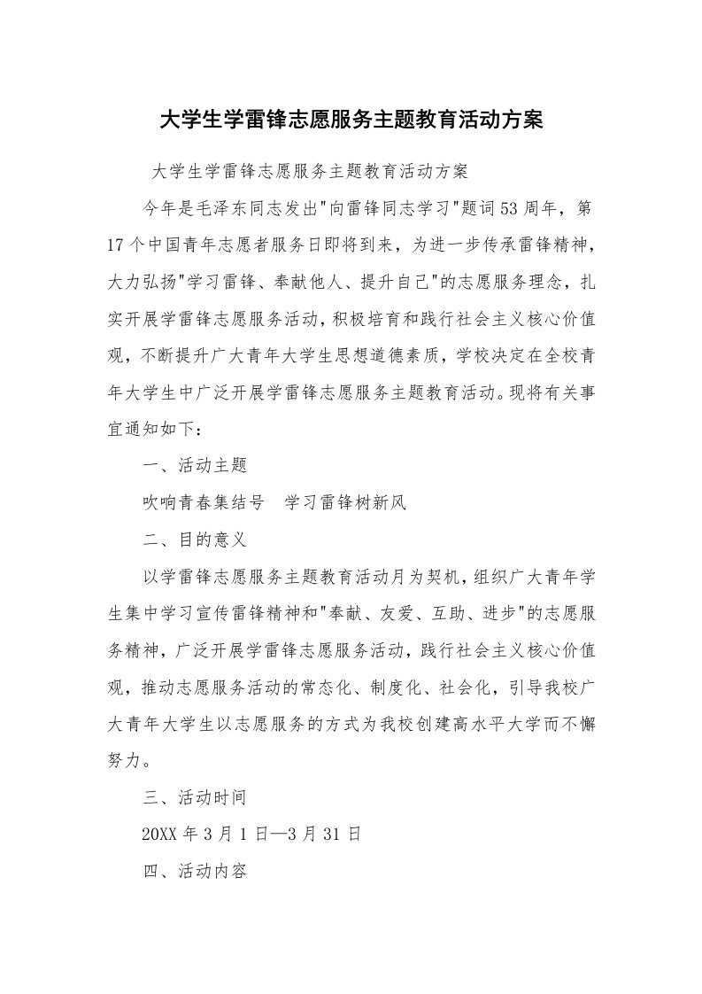 文秘写作_策划方案_大学生学雷锋志愿服务主题教育活动方案