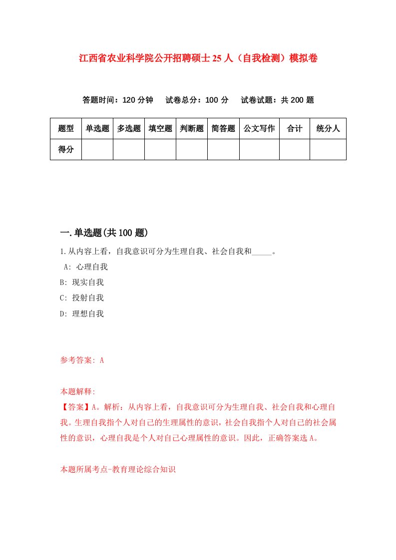 江西省农业科学院公开招聘硕士25人自我检测模拟卷第3卷