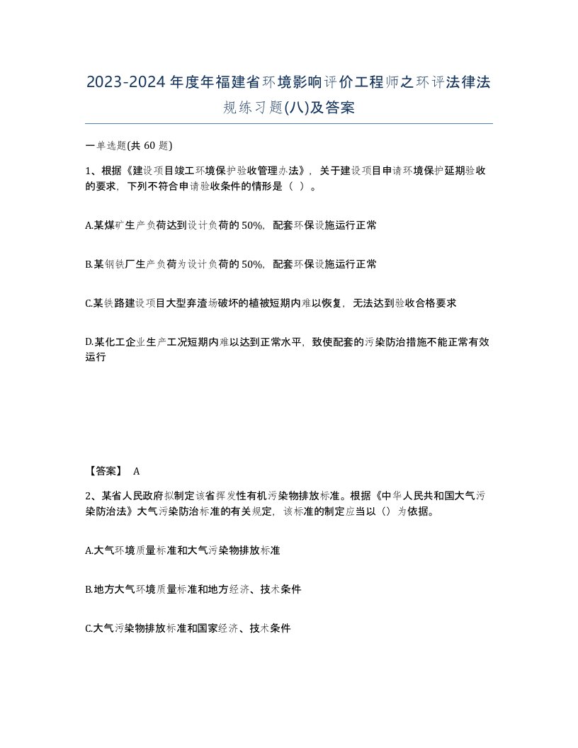 2023-2024年度年福建省环境影响评价工程师之环评法律法规练习题八及答案