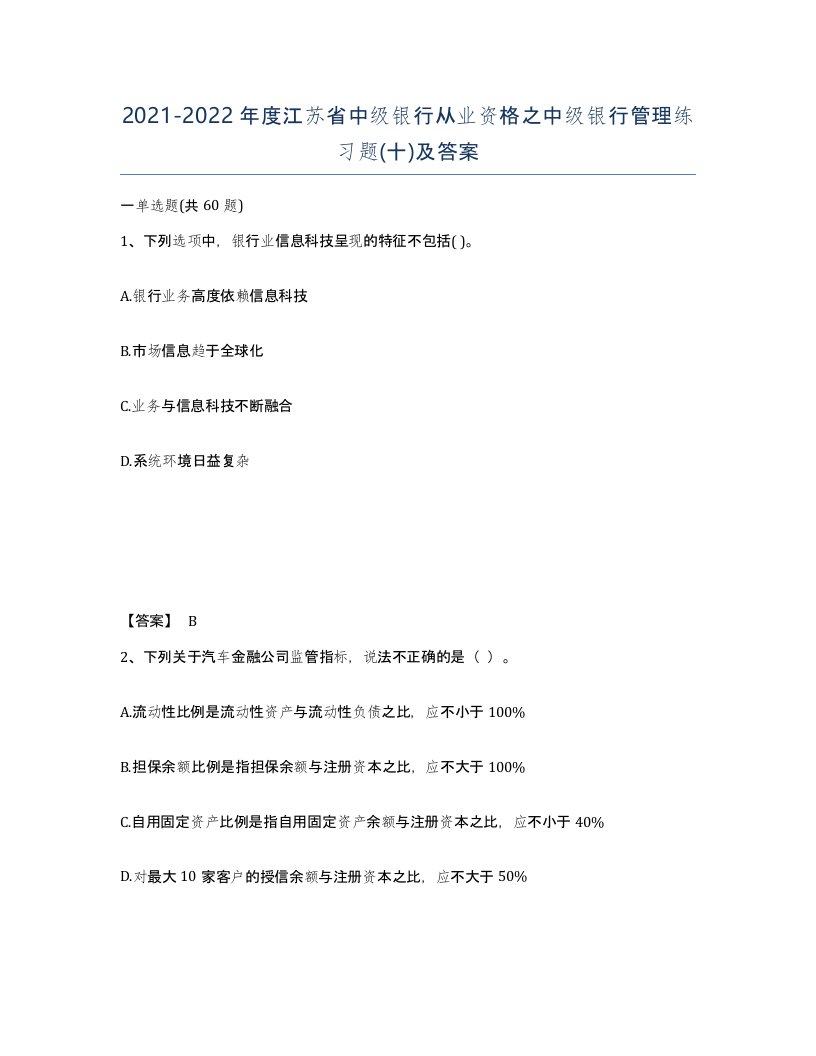 2021-2022年度江苏省中级银行从业资格之中级银行管理练习题十及答案