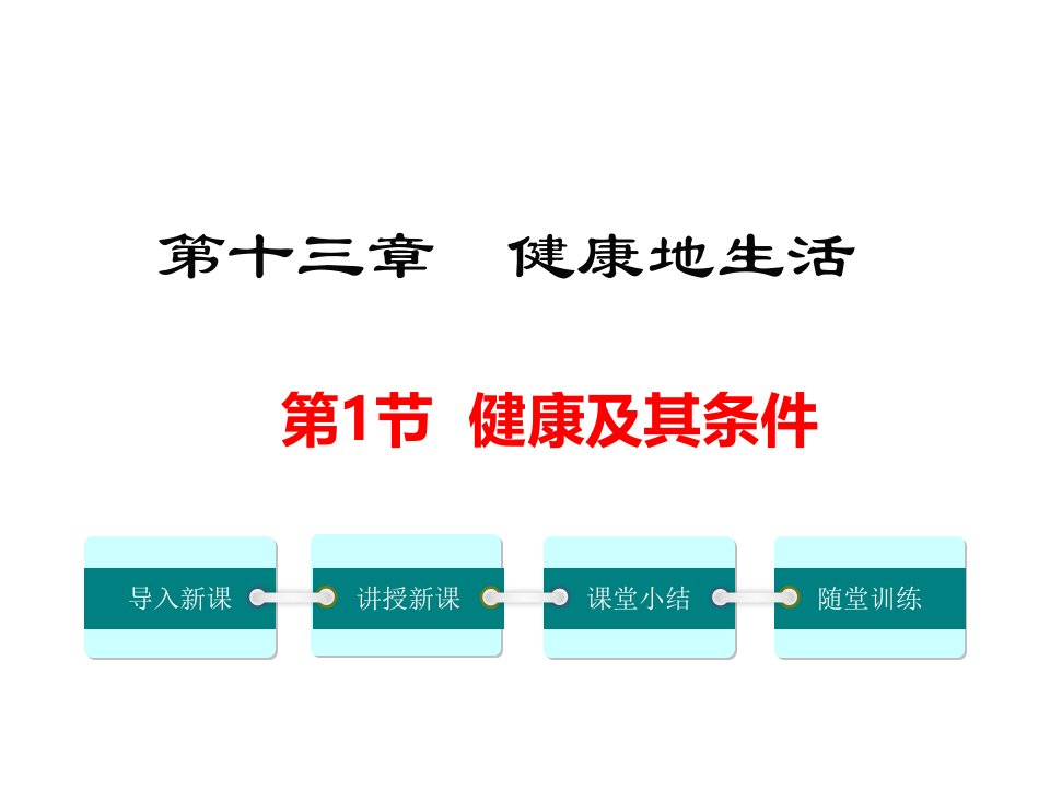 北师大版初一生物下册《健康及其条件》课件