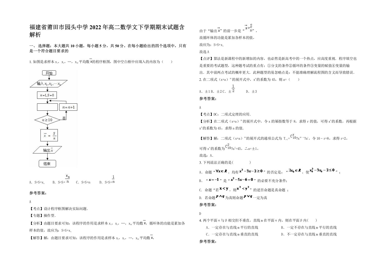 福建省莆田市园头中学2022年高二数学文下学期期末试题含解析