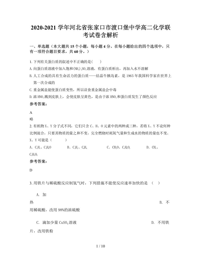 2020-2021学年河北省张家口市渡口堡中学高二化学联考试卷含解析