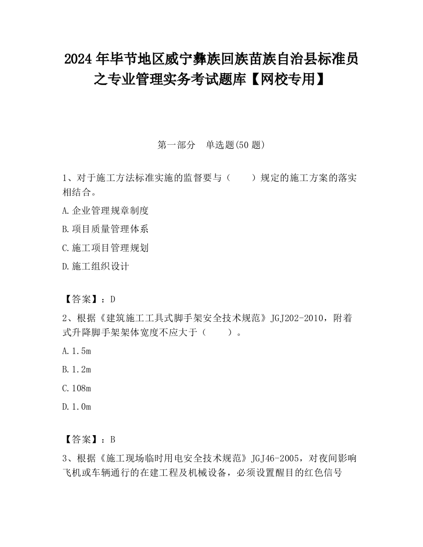 2024年毕节地区威宁彝族回族苗族自治县标准员之专业管理实务考试题库【网校专用】