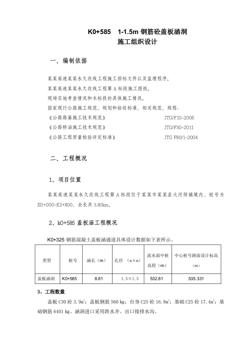 陕西某高速公路钢筋砼盖板涵洞施工方案