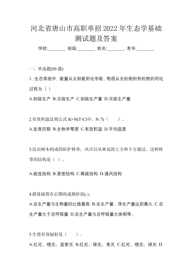 河北省唐山市高职单招2022年生态学基础测试题及答案